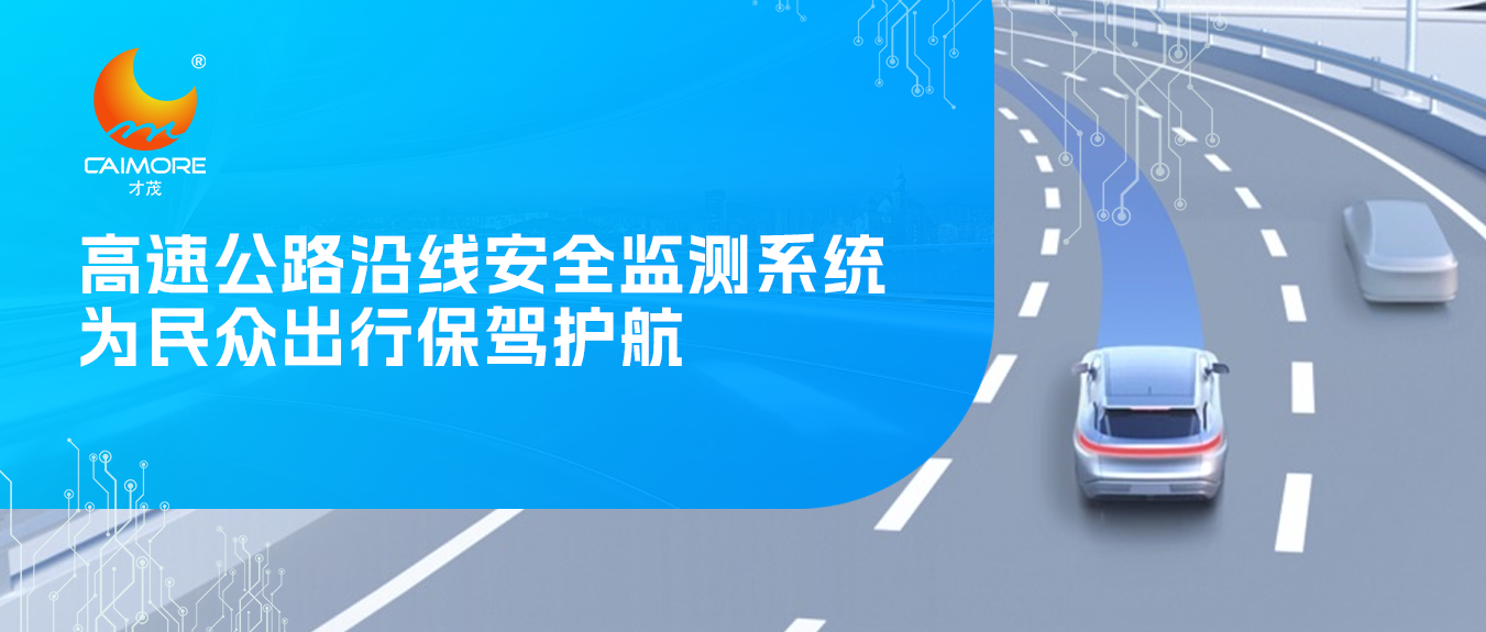 才茂高速公路沿線安全監(jiān)測系統(tǒng)，為民眾出行保駕護(hù)航