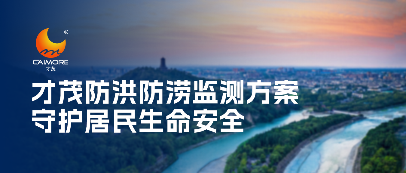 強(qiáng)對流天氣頻發(fā)，才茂防洪防澇監(jiān)測方案保障居民生命安全！