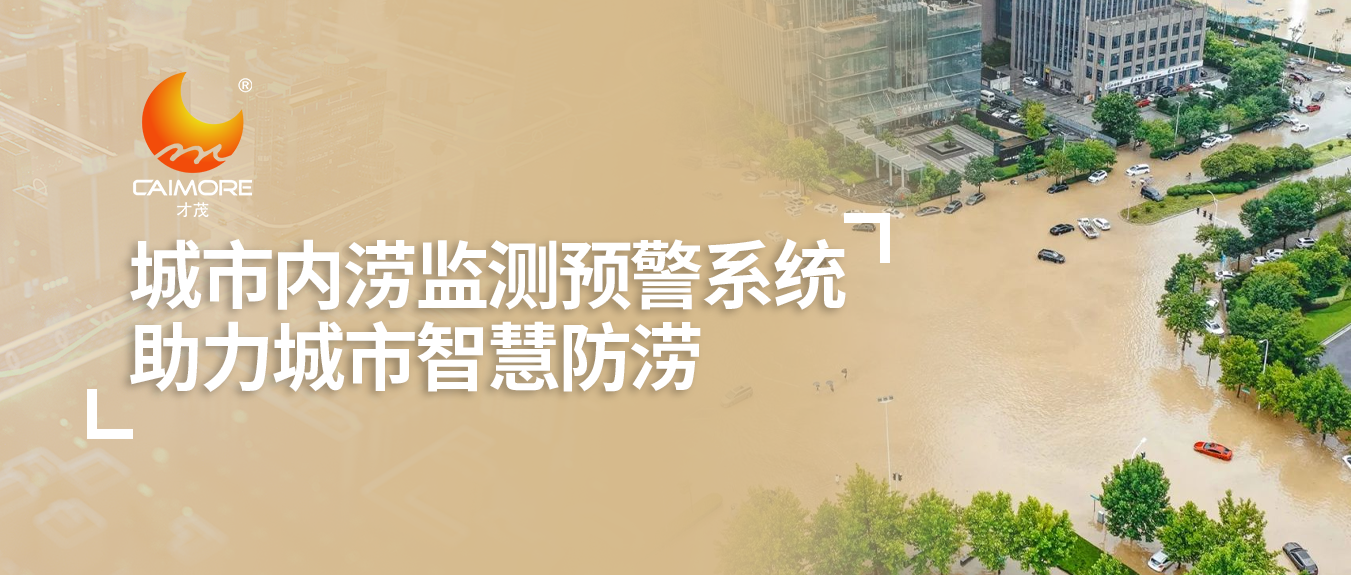 才茂城市內(nèi)澇監(jiān)測預(yù)警系統(tǒng)，助力城市智慧防澇