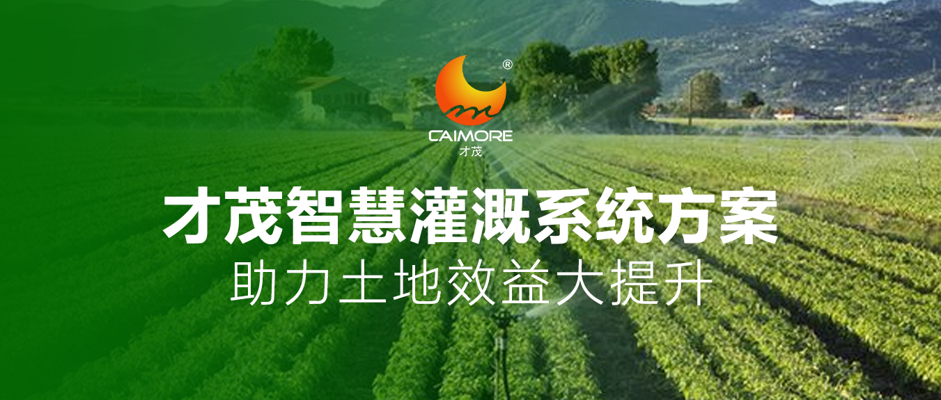 才茂智慧灌溉系統(tǒng)方案，助力土地效益大提升