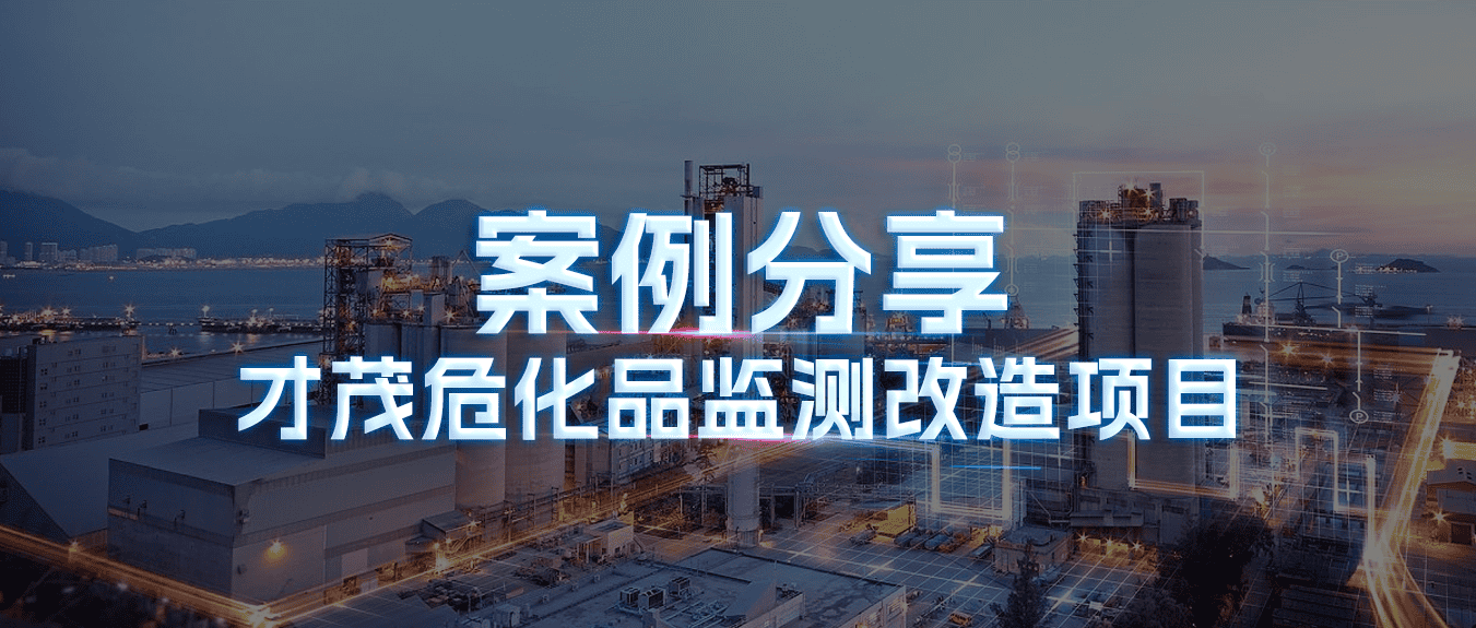 案例分享|才茂危化品監測改造項目