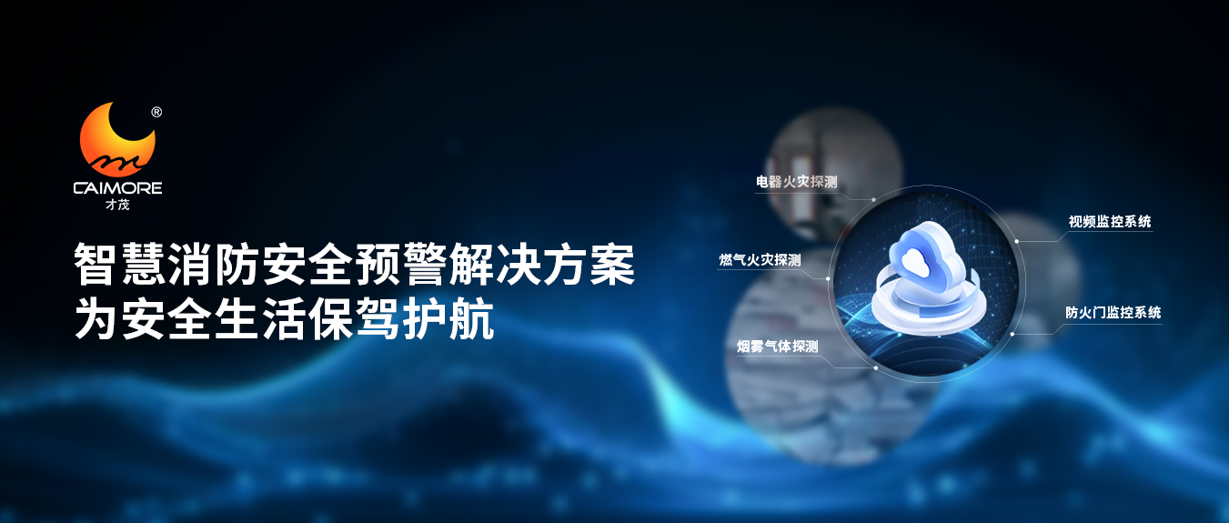 才茂智慧消防安全預(yù)警解決方案，為安全生活保駕護(hù)航