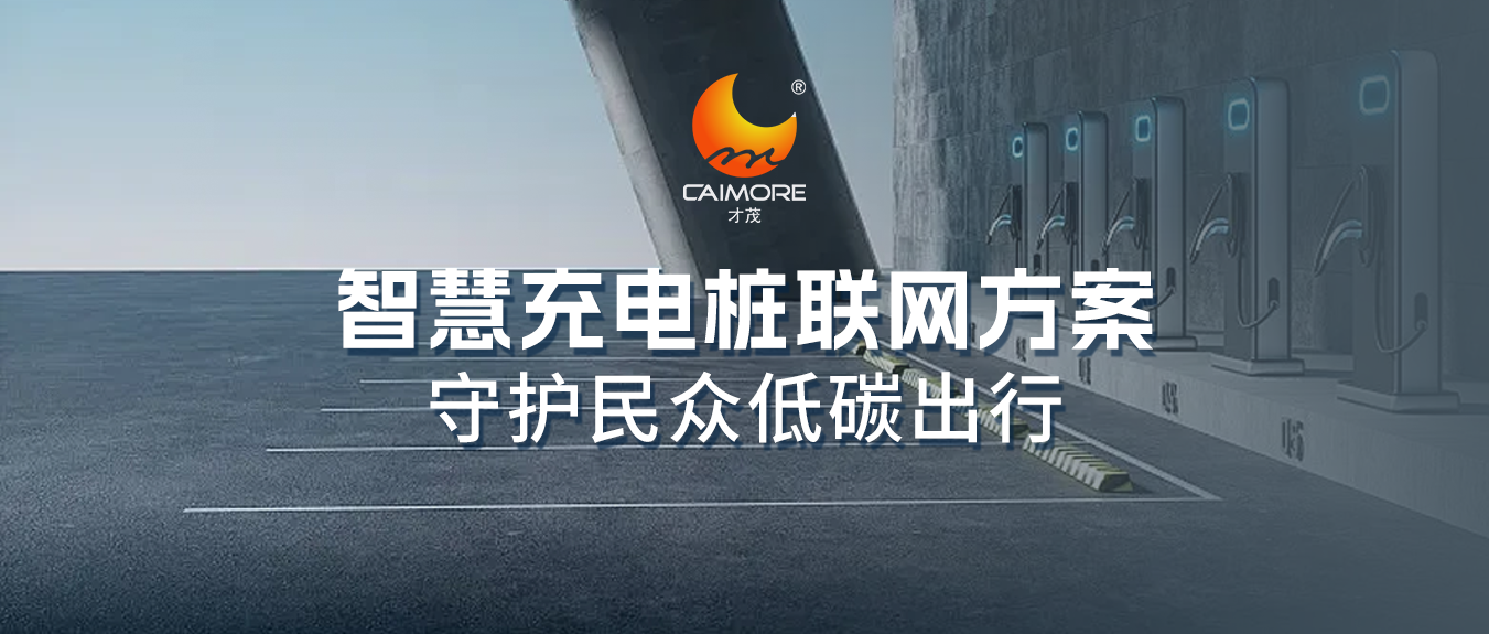 充電樁建設(shè)駛上“快車道”，才茂智慧充電樁聯(lián)網(wǎng)方案守護(hù)民眾低碳出行