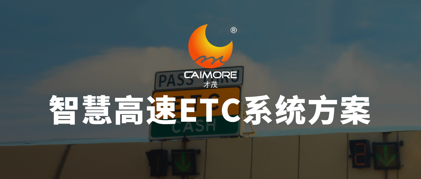 才茂智慧高速ETC系統(tǒng)方案，讓高速公路收費(fèi)系統(tǒng)更有“智”