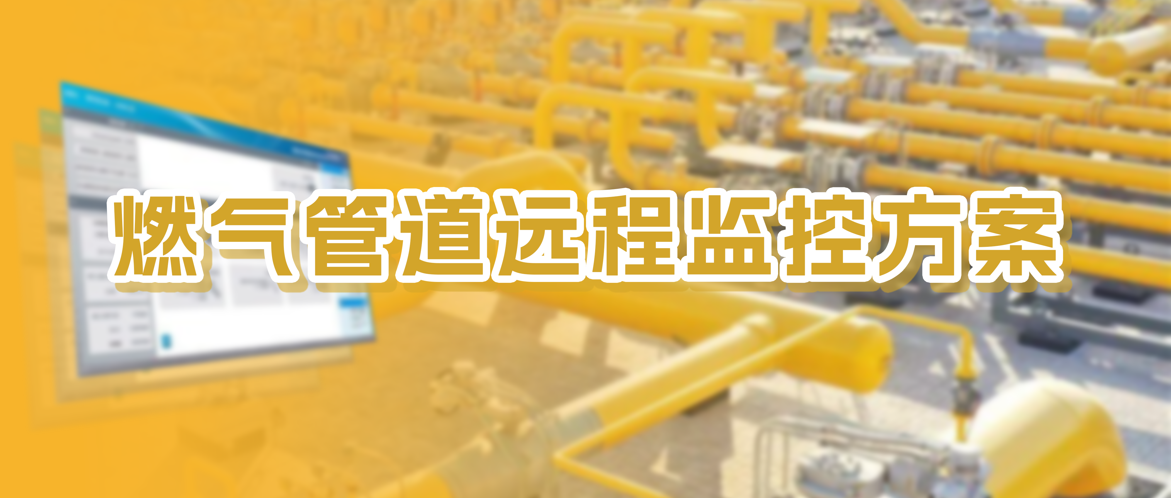 才茂燃?xì)夤艿肋h(yuǎn)程監(jiān)控方案