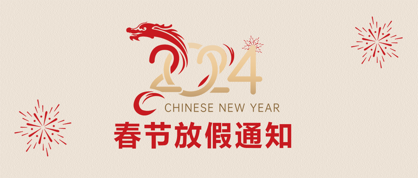 才茂2024春節放假通知