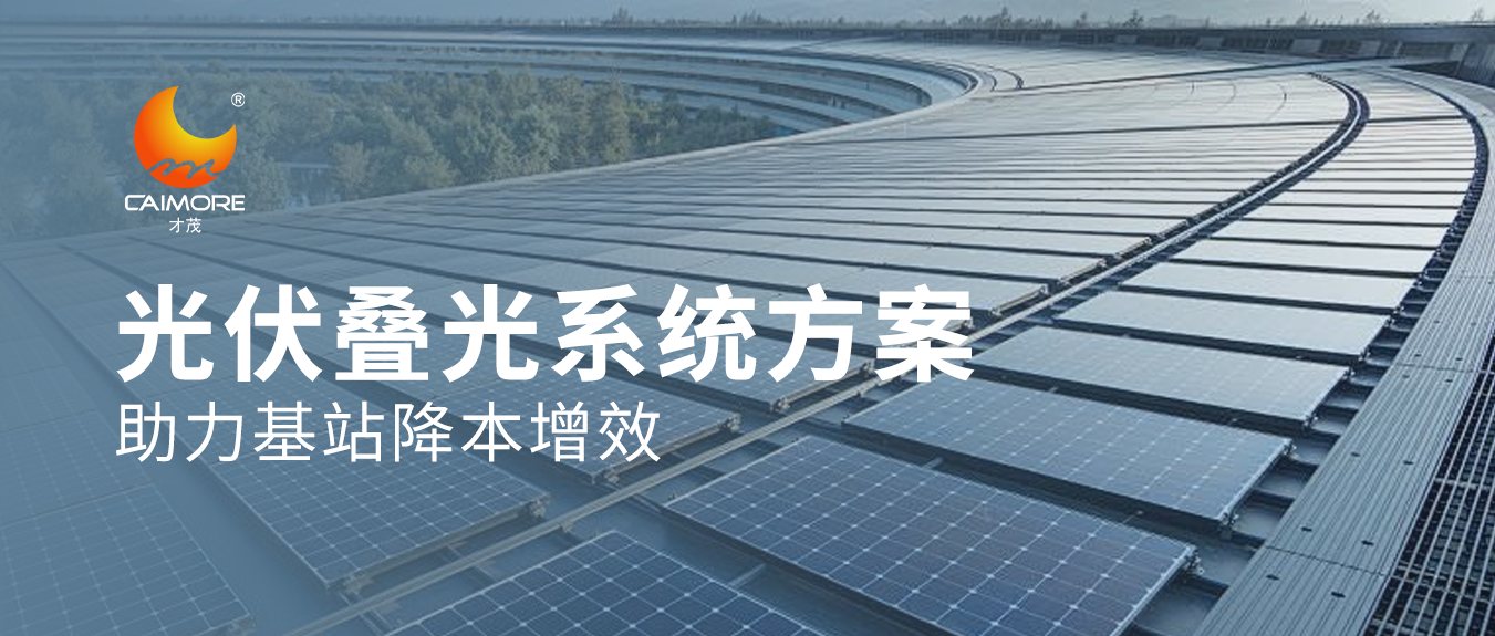 賦能5G基站，才茂光伏疊光系統(tǒng)方案助力基站降本增效