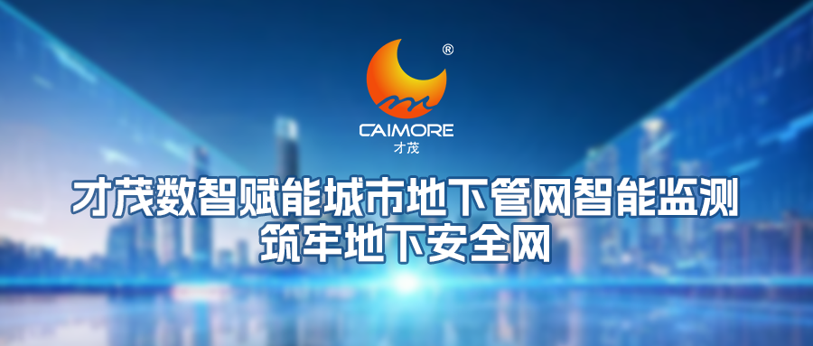 才茂數(shù)智賦能城市地下管網(wǎng)智能監(jiān)測，筑牢地下安全網(wǎng)