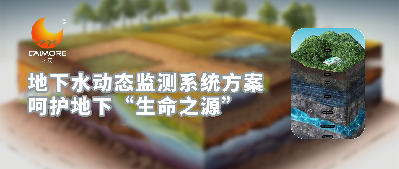 才茂地下水動態(tài)監(jiān)測系統(tǒng)方案，呵護(hù)地下“生命之源”