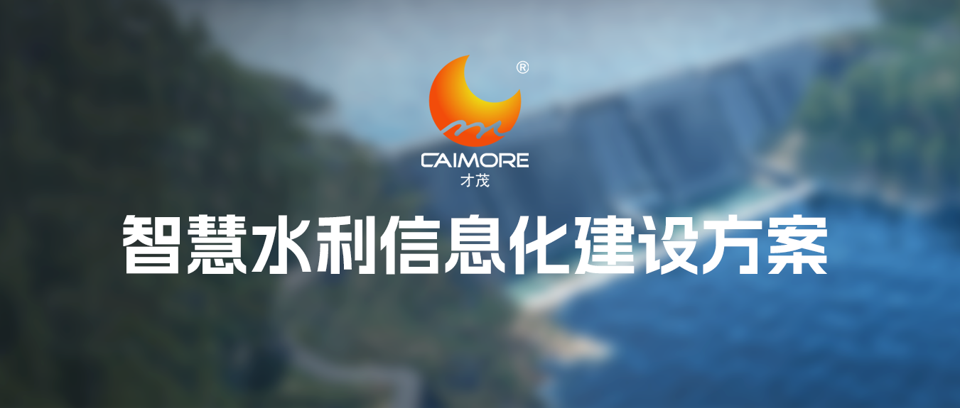 智慧水利信息化監(jiān)測體系