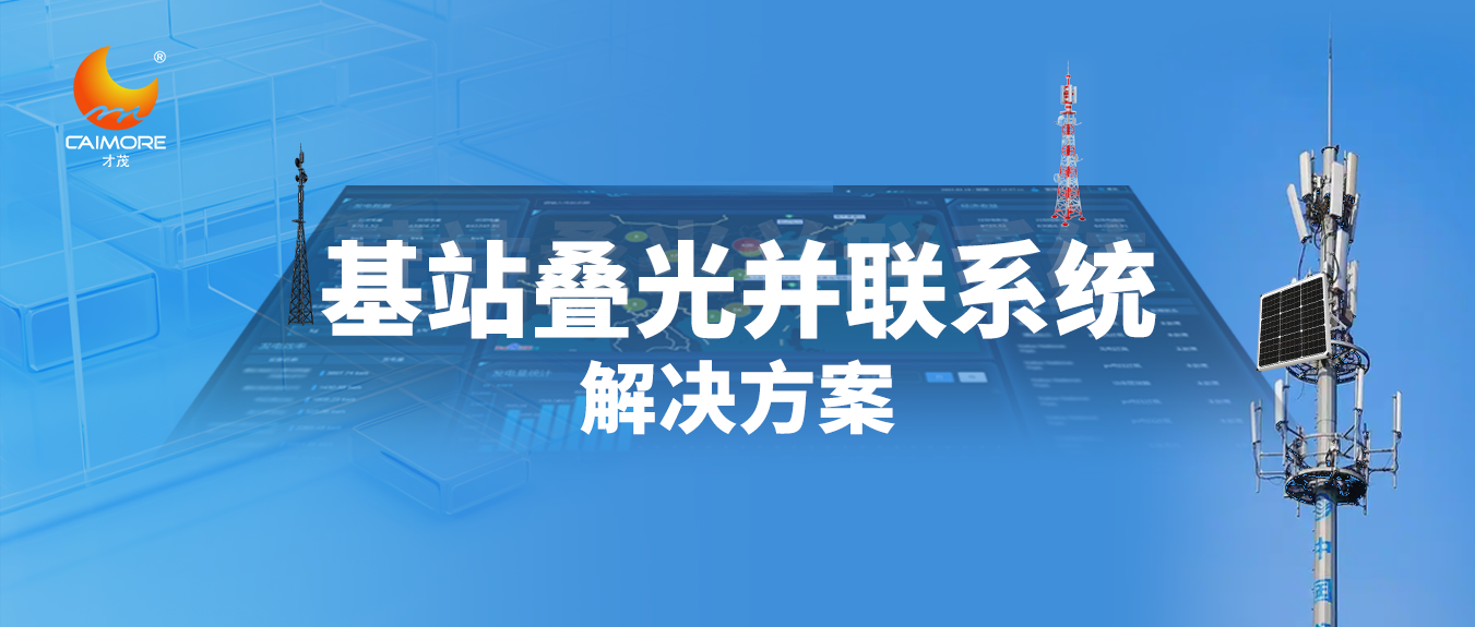 【智能光伏】才茂基站疊光并聯(lián)系統(tǒng)推動光伏行業(yè)綠色轉(zhuǎn)型升級