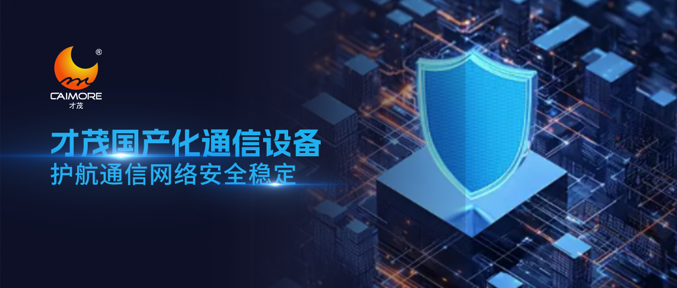 通信設(shè)備安全引發(fā)全球關(guān)注！國產(chǎn)化替代迫在眉睫