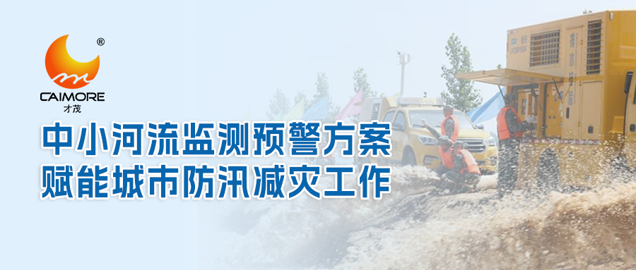才茂中小河流監(jiān)測預(yù)警方案，賦能城市防汛減災(zāi)工作