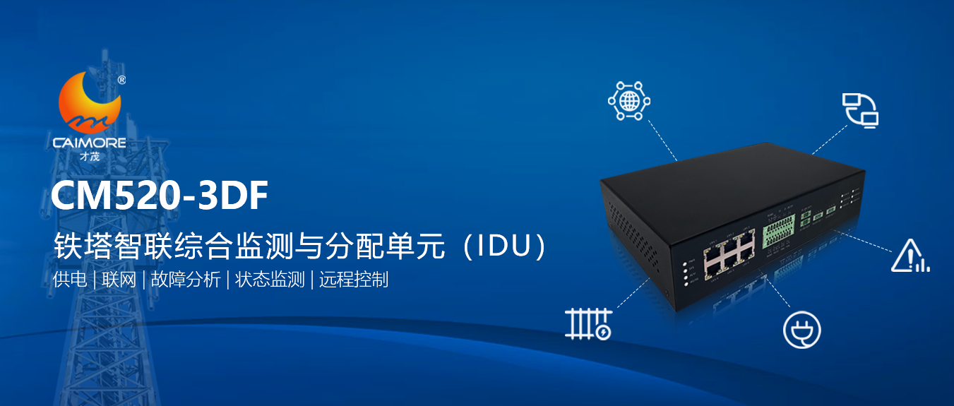 新品 | 才茂重磅推出鐵塔智聯綜合監測與分配單元（IDU）