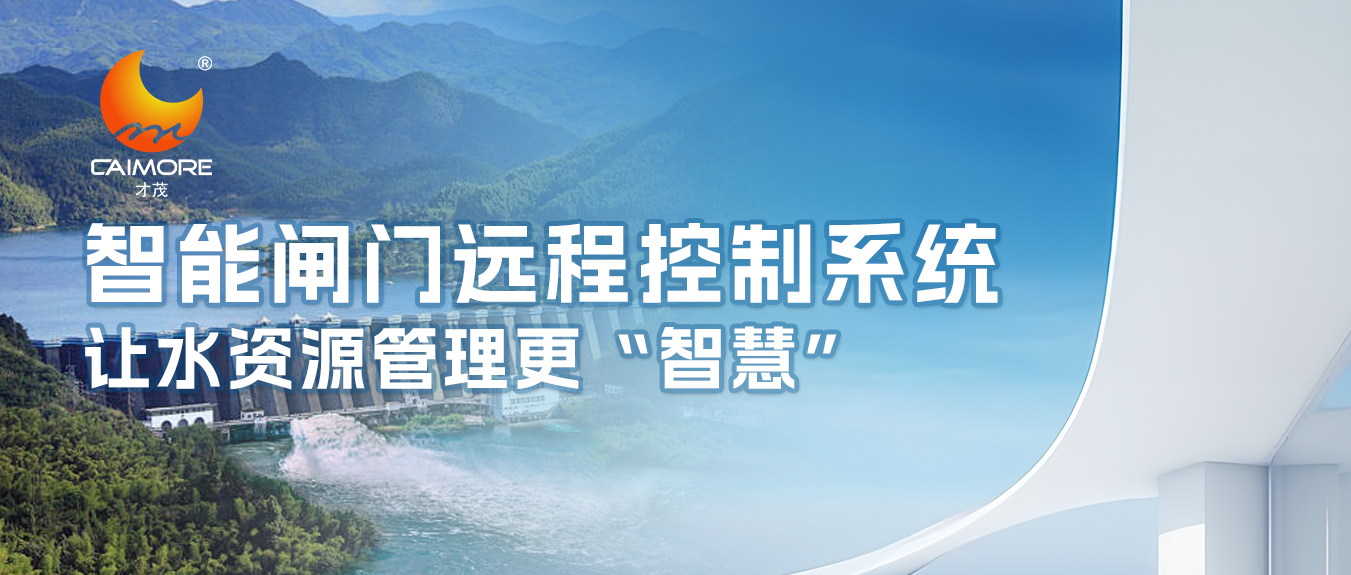 才茂智能閘門遠(yuǎn)程控制系統(tǒng)，讓水資源管理更“智慧”
