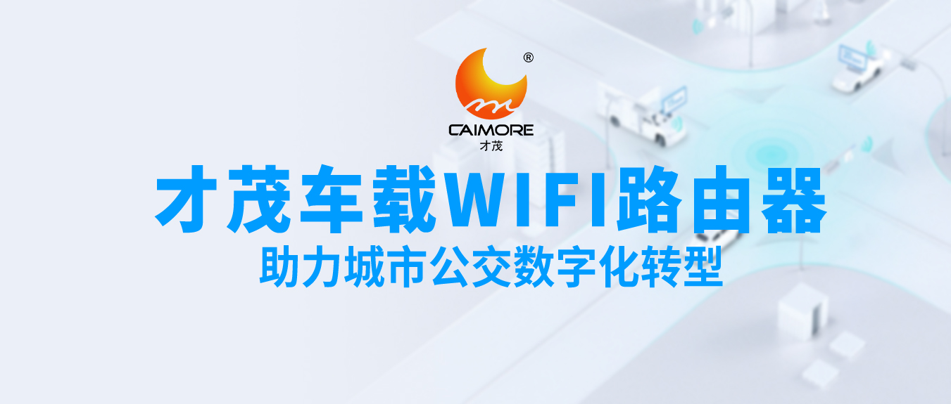 才茂車載WiFi路由器，助力城市公交數(shù)字化轉(zhuǎn)型
