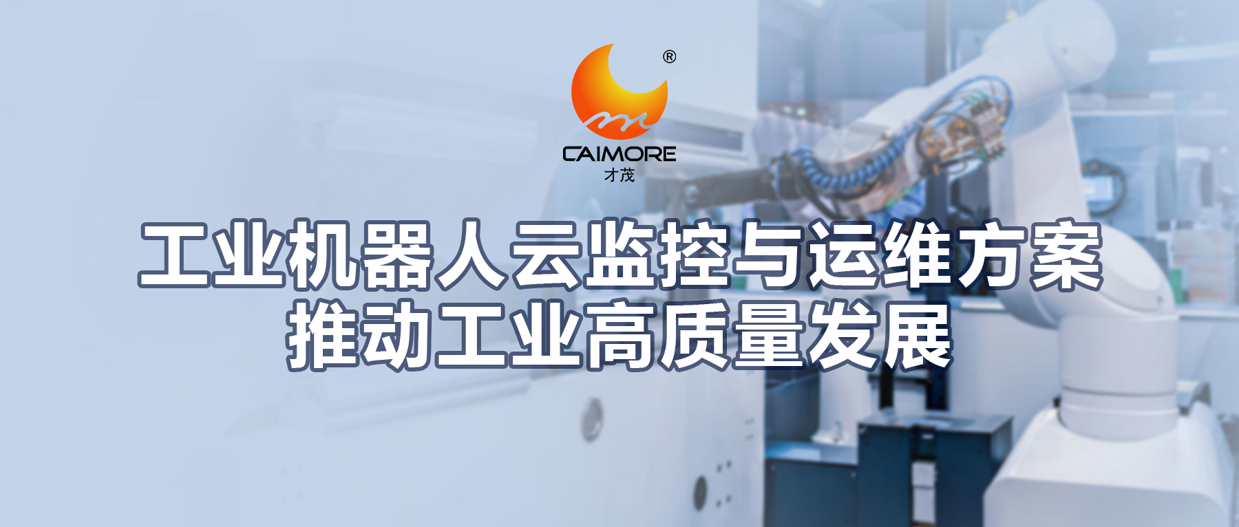 才茂工業機器人云監控與運維方案，推動工業高質量發展