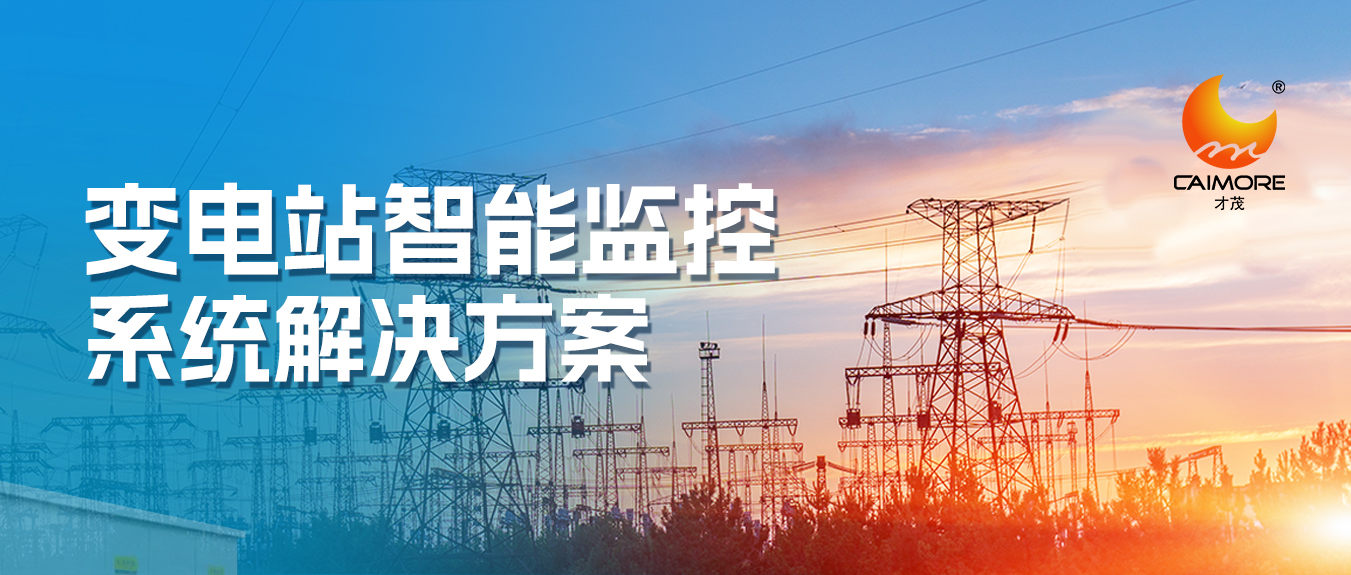 才茂變電站智能監(jiān)控系統(tǒng)解決方案