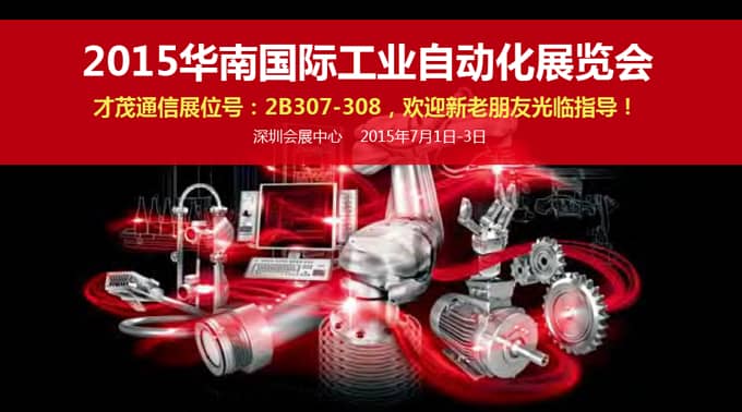 推動中國工業自動化進程，才茂即將亮相華南自動化展會