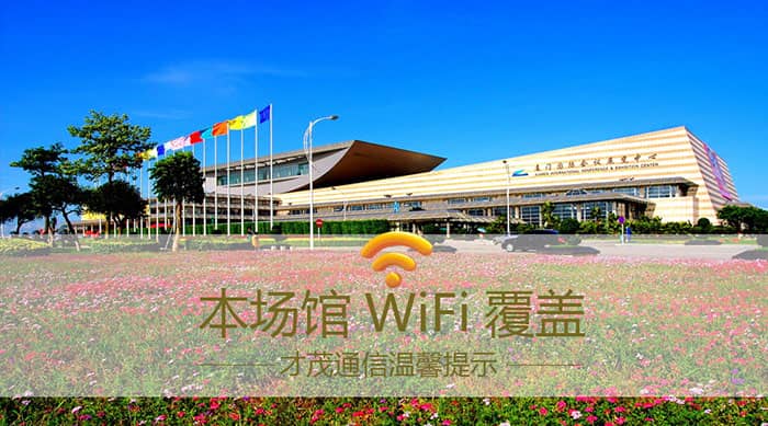 才茂通信保障98廈門國際投資貿易洽談會場館網絡暢通