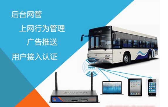 廈門(mén)才茂攜上網(wǎng)行為管理領(lǐng)軍國(guó)內(nèi)公交車WiFi系統(tǒng)
