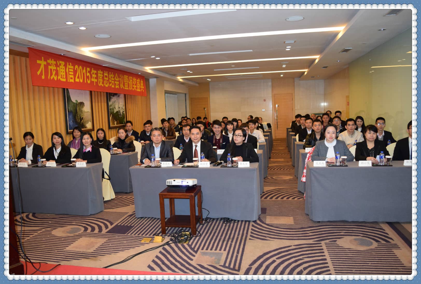 才茂群英薈萃，共繪新年藍圖 ——記才茂通信2015年度總結、表彰暨新年晚會