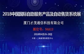才茂通信邀您相約2018中國國際自助服務(wù)產(chǎn)品及自動售貨系統(tǒng)展
