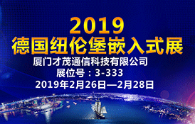 才茂通信邀您一起參加2019德國(guó)嵌入式展