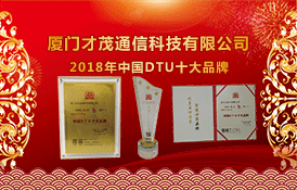 喜訊：才茂通信榮獲2018年度中國(guó)DTU十大品牌