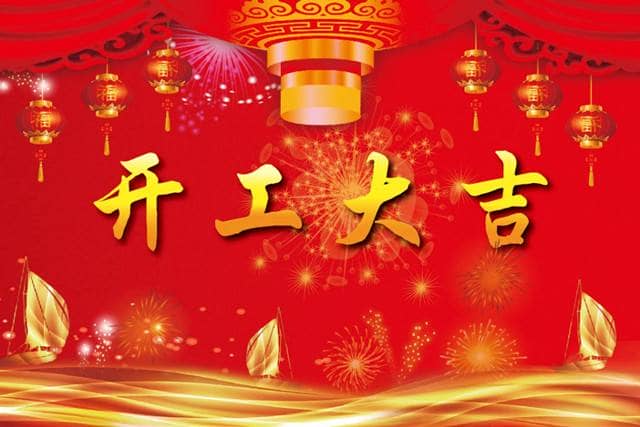 開工大吉！再譜新章，才茂通信開工啦，歡迎廣大客戶踴躍砸單
