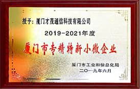喜訊|才茂通信榮獲“2019年度廈門市專精特新小微企業(yè)”稱號(hào)