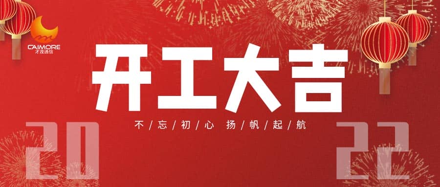 開工大吉丨財(cái)源滾滾