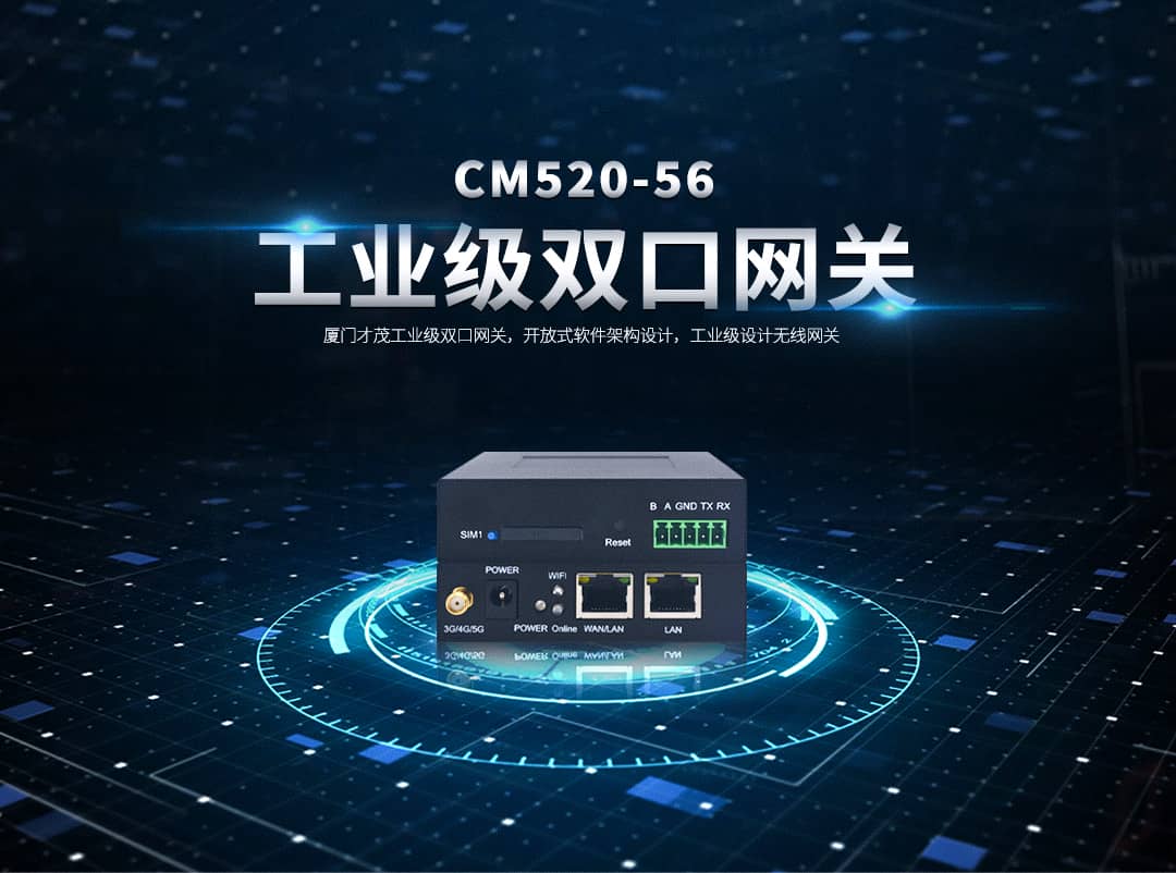CM520-56 工業級5G雙口網關