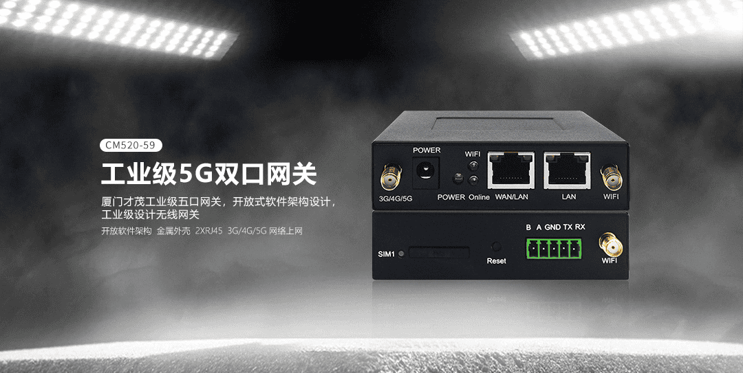 CM520-59 工業級5G雙口網關