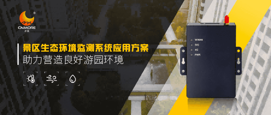 景區(qū)生態(tài)環(huán)境監(jiān)測有新招，CM520-11F助力營造良好游園環(huán)境