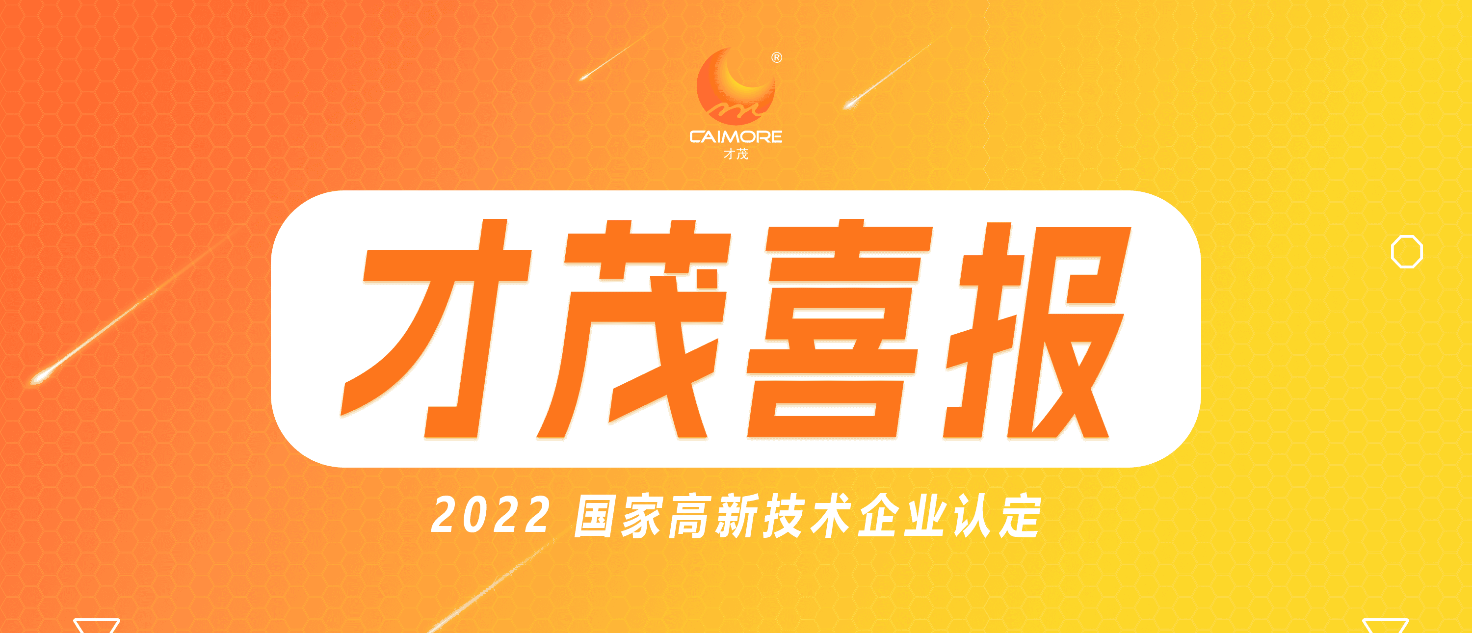 喜報 |才茂連續(xù)五次蟬聯 “國家高新技術企業(yè)”榮譽稱號！