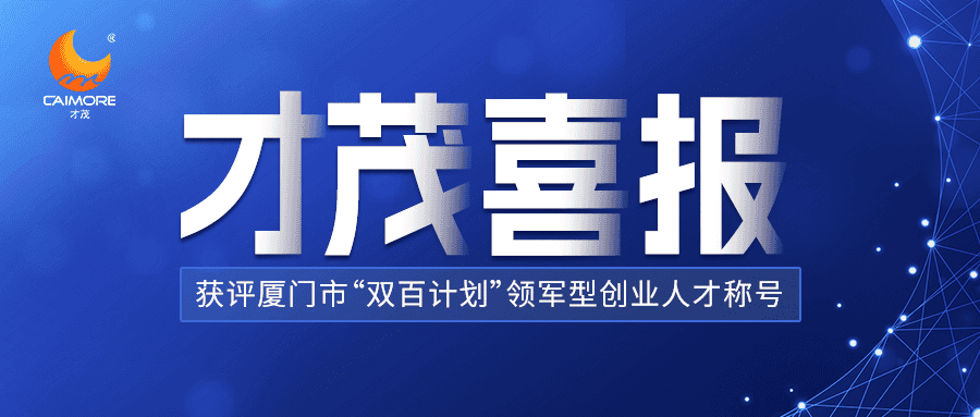 喜報 |才茂數智能源聯席CEO董策榮獲廈門“雙百計劃”領軍型創(chuàng)業(yè)人才殊榮