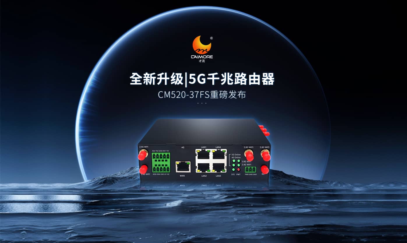 全新升級|才茂雙5G模塊千兆路由器CM520-37FS重磅發(fā)布！