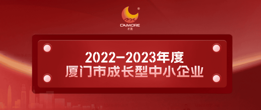 實力認證！才茂獲“2022-2023年度廈門市成長型中小企業(yè)”稱號