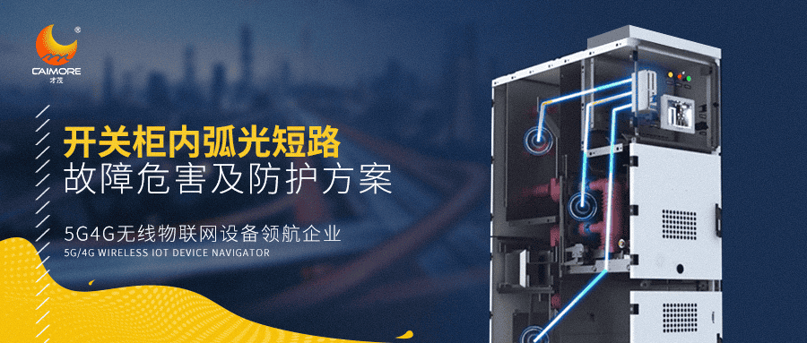 開關(guān)柜內(nèi)弧光短路及故障危害及防護(hù)