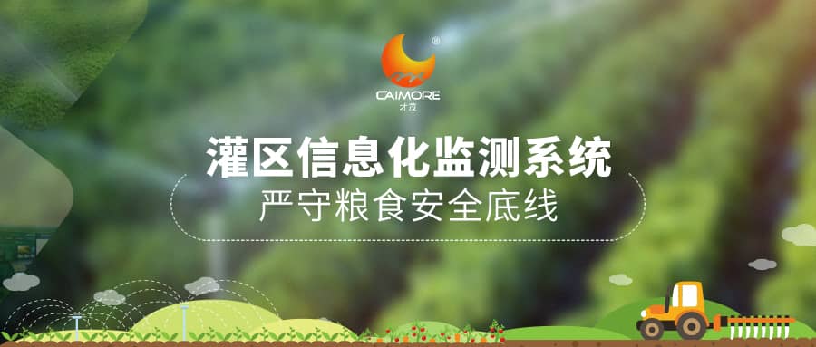 才茂灌區(qū)信息化監(jiān)測系統(tǒng)，?嚴(yán)守糧食安全底線