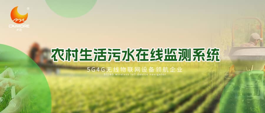 才茂農村生活污水在線監測系統，助推水利鄉村振興