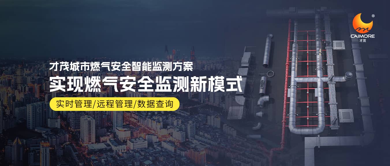 才茂燃氣智能監測方案，實現燃氣安全監測新模式