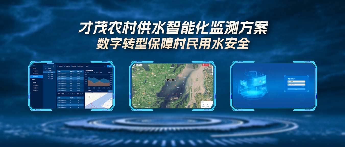 才茂農村供水智能化監測方案，數字轉型保障村民用水安全